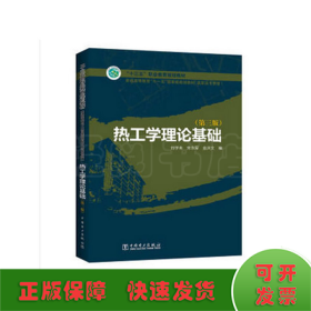 “十三五”“十一五”国家级规划教材（高职高专教育） 热工学理论基础（第三版）