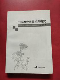中国教育法律治理研究