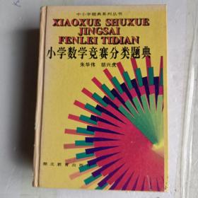 小学数学竞赛分类题典(中小学题典系列丛书)