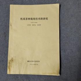 机采茶树栽培技术的研究（1974一1986）