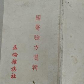 国医验方选辑