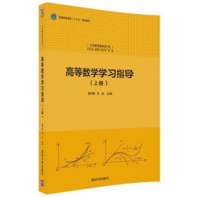 【正版书籍】高等数学学习指导(上册)