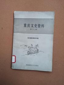 重庆文史资料（第三十二辑）回忆重庆解放专辑