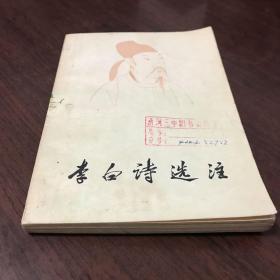 李白詩選注。本書圖書條目信息里的內容與所售書籍不符，請忽略文字內容，以實拍圖片為準