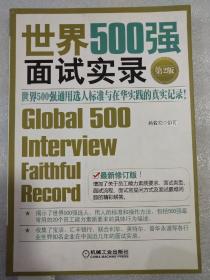世界500强面试实录：世界500强面试实录世界500强通用选人标准与在华实践的真实记录   内容画线