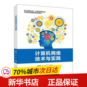 保正版！計算機網絡技術與實踐9787121377037電子工業出版社成寶芝,傘兵