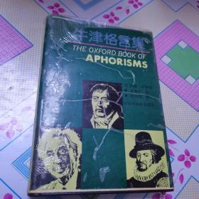 牛津格言集 孔夫子旧书网 牛津格言集 孔夫子旧书网