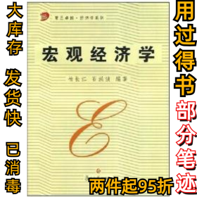 宏观经济学杨长江 石洪波9787309042467复旦大学出版社2007-08-01