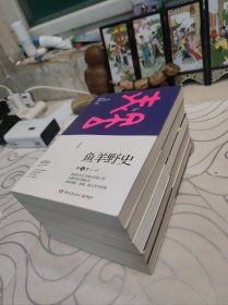 鱼羊野史·第一二三四五卷。5本