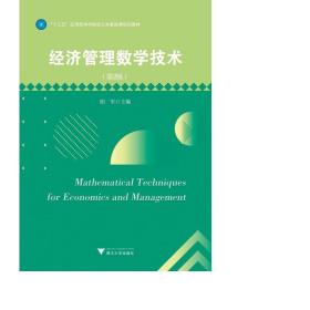 经济管理数学技术(第2版)/阳军 大中专文科经管 阳军 新华正版