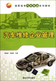 汽车维修企业管理(高职高专汽车专业系列教材) 9787302267133
