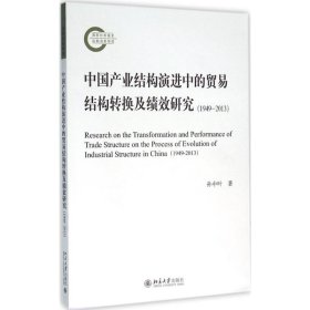 中国产业结构演进中的贸易结构转换及绩效研究