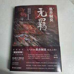 无羁