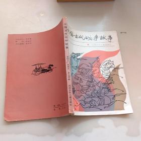 中国古代战争故事