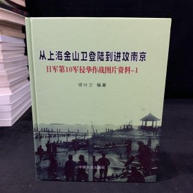 从上海金山卫登陆到进攻南京：日军第10军侵华作战图片资料-1
