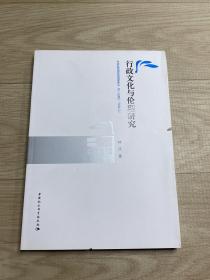 行政文化与伦理研究