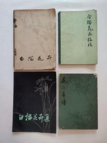白描花卉集，花卉画谱，白描花卉，白描花卉技法 （4册合售）