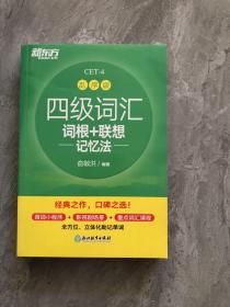 新东方 四级词汇词根+联想记忆法 乱序版