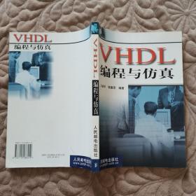VHDL编程与仿真