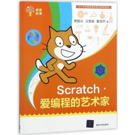 【正版新书】Scratch·爱编程的艺术家创客教育