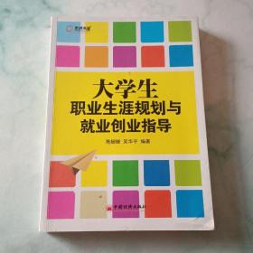 大学生职业生涯规划与就业创业指导