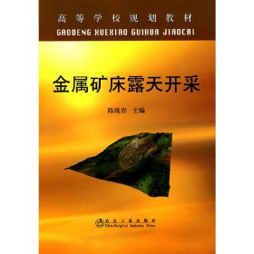 新华正版 金属矿床露天开采(高等)\陈晓青 陈晓青　主编 9787502452407 冶金工业出版社