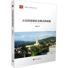 新华正版 古巴经济和社会模式的更新 徐世澄 9787515410128 当代中国出版社