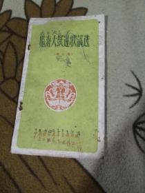 临海大跃进歌谣选（第二集），孤本书