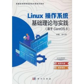 【正版书籍】Linux操作系统基础理论与实践:基于CentOS8