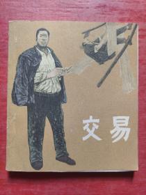 连环画：交易