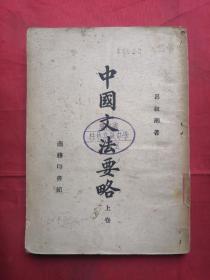 中国文法要略 上卷 41年版 包邮挂刷