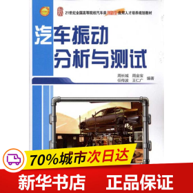 保正版！汽车振动分析与测试9787301185247北京大学出版社周长城