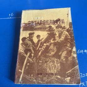 1991 安徽省工人阶级抗洪救灾史料