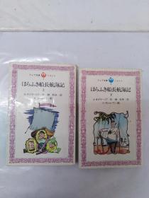 日本原版  波特船长航海记 上下