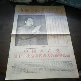老报纸：陕西日报1977年8月21日（中国共产党第十一次全国代表大会，有华国锋主席像）（打开尺寸55*79cm）