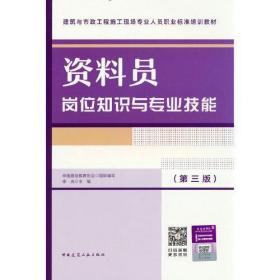 【正版新书】 资料员岗位知识与专业技能(第3版) 李光 中国建筑工业出版社