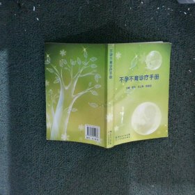 不孕不育诊疗手册 李冰 范立青 陈敦金 9787535951533 广东科技出版社