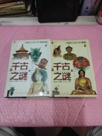 千古之谜--中国文化史500疑案+世界文化史500疑案（续）（2册合售）