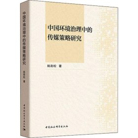中国环境治理中的传媒策略研究 9787520337052 姚劲松 中国社会科学出版社