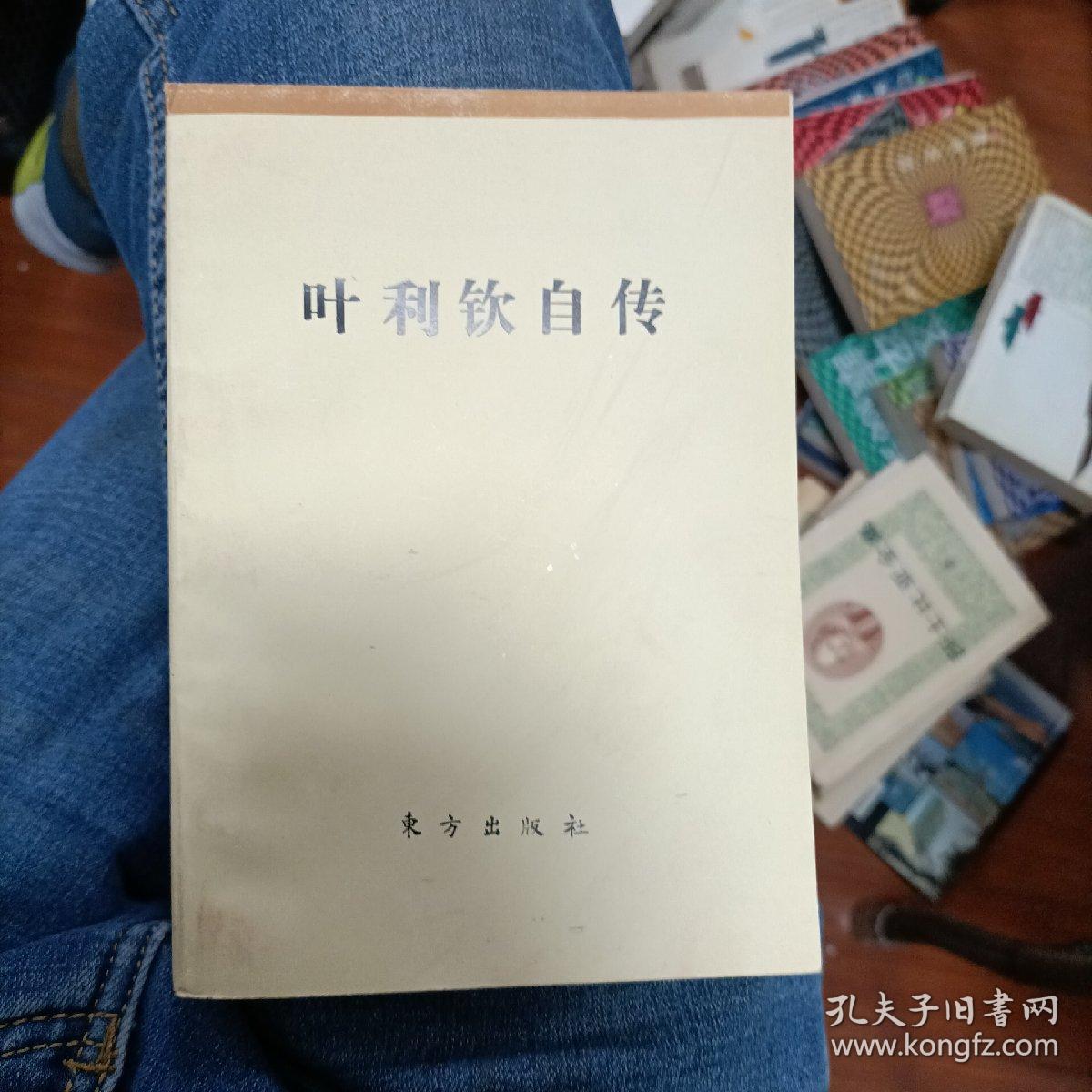 叶利钦自传一版一印