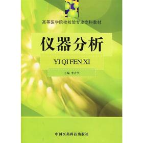 保正版！仪器分析（高等医学院校检验专业专科教材）9787506721479中国医药科技出版社李吉学