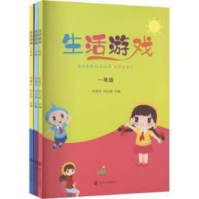 【正版新书】 生活游戏(1-3) 刘艳平,刘正波 南京大学出版社