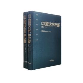 中国艺术年鉴·2017（上下册） 美术理论 王福州