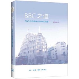 【正版新书】BBC之道BBC的价值观与全球化战略