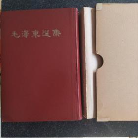 六十年代竖版繁体《毛泽东选集》一卷本+内外函套