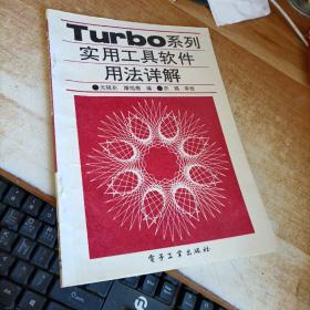 Turbo系列实用工具软件用法详解