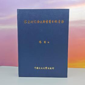 台湾中国文化大学出版社 宋晞《宋史研究論文與書籍目錄續編 精》（16开精装）自然旧