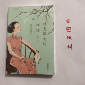 【正版现货，全新未拆】时光深处的优雅，优雅，是穿透岁月的美丽。本书写了林徽因、孟小冬、张爱玲、陆小曼、张充和、杨绛等24个魅力女子的传奇故事。真正的美人，熬得过岁月。遍历人世沧桑，依旧从容淡定。她们中的好女孩，一步步走上殿堂成了国民女神，她们中的“坏女孩”，踏着一双小脚横跨新旧两个时代。曾多次被男人抛弃的萧红，为何能够在文学史上留名至今？生活在大洋彼岸的张充和，如何能成为“最后的闺秀”的代名词？