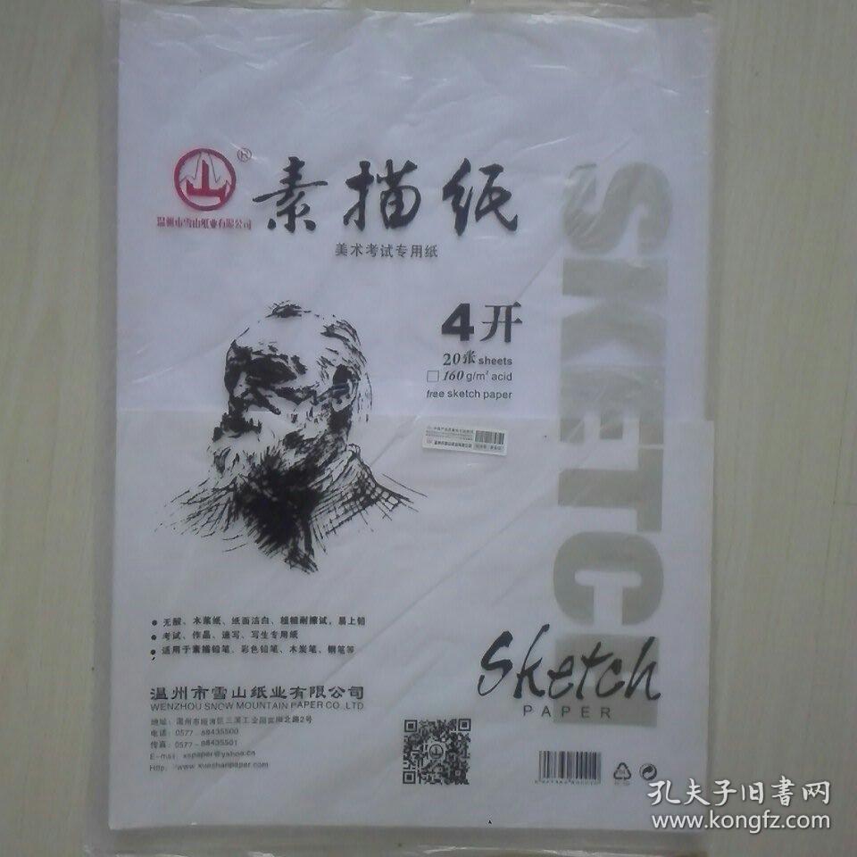 素描纸4开20张 赠8开9张
