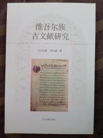 维吾尔族古文献研究